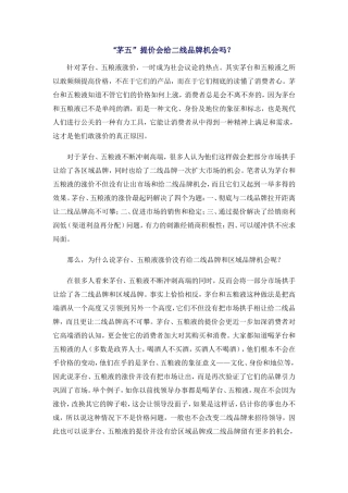 “茅台、五粮液”提价会给二线品牌机会吗？