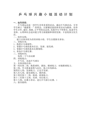 乒乓球兴趣小组活动计划