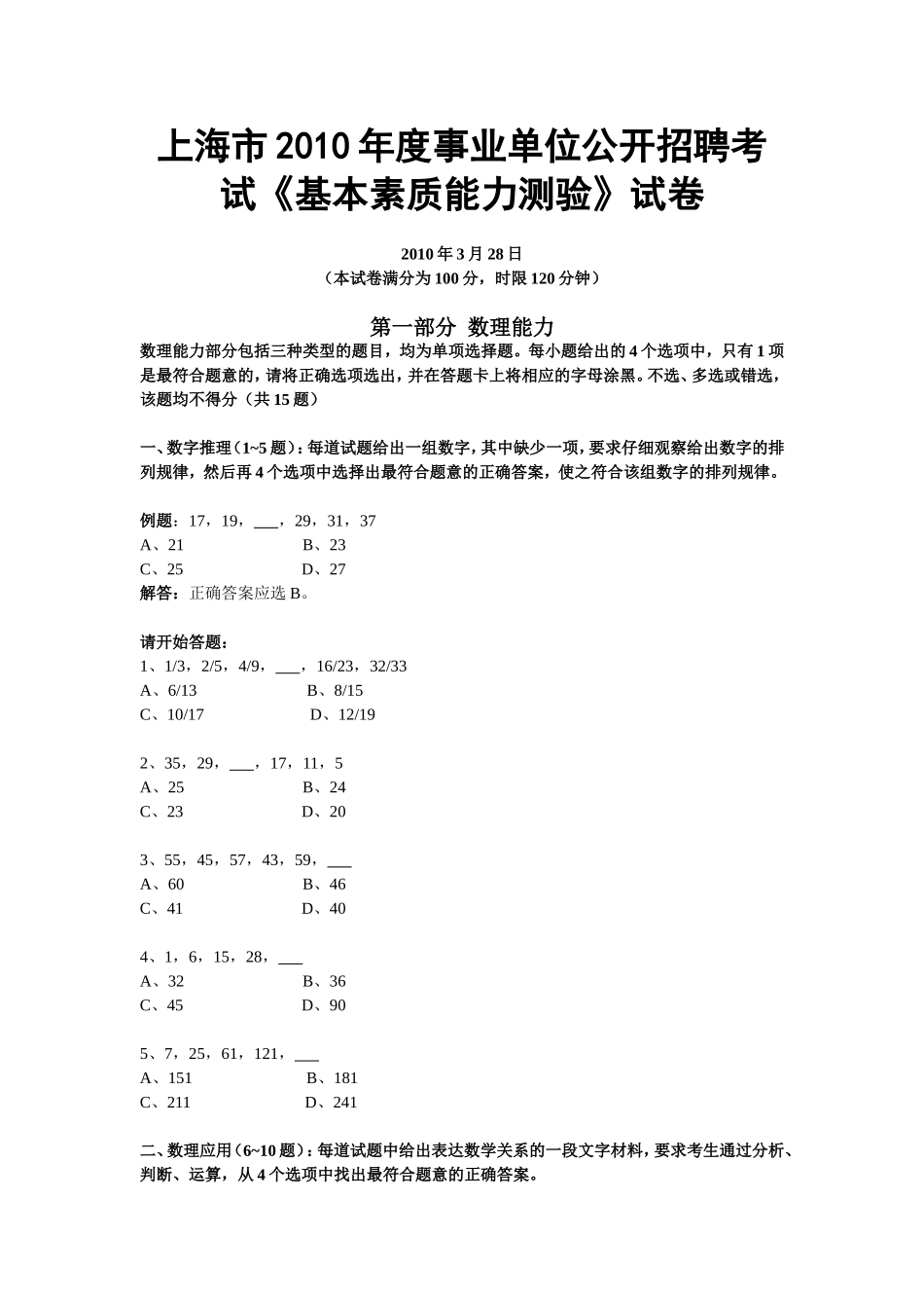 上海市2010年度事业单位公开招聘考试《基本素质能力测验》试卷_第1页