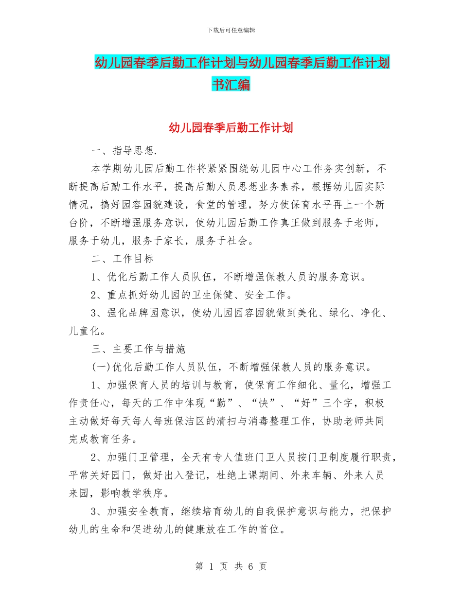 幼儿园春季后勤工作计划与幼儿园春季后勤工作计划书汇编_第1页