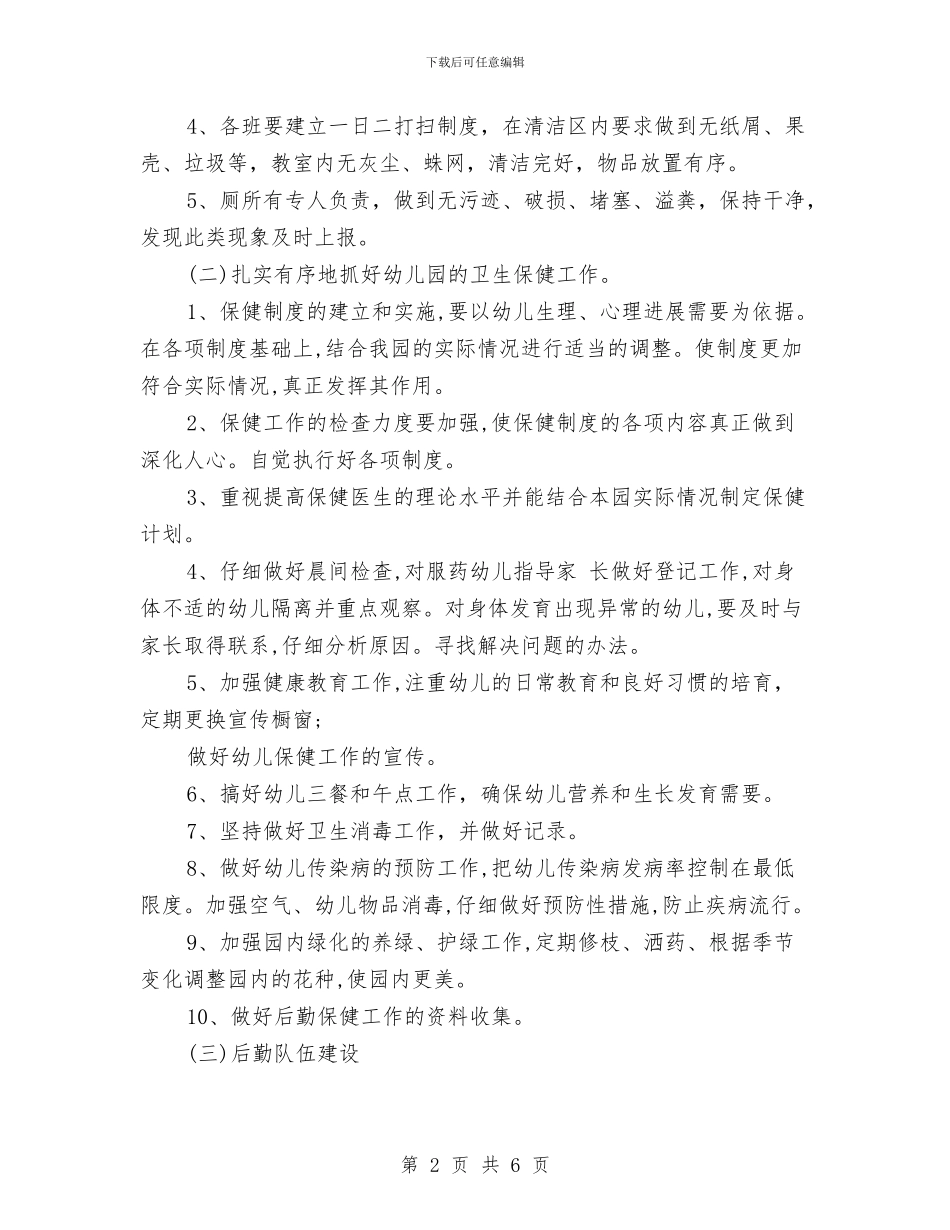 幼儿园春季后勤工作计划与幼儿园春季后勤工作计划书汇编_第2页