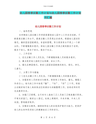 幼儿园春季后勤工作计划与幼儿园春季后勤工作计划书汇编
