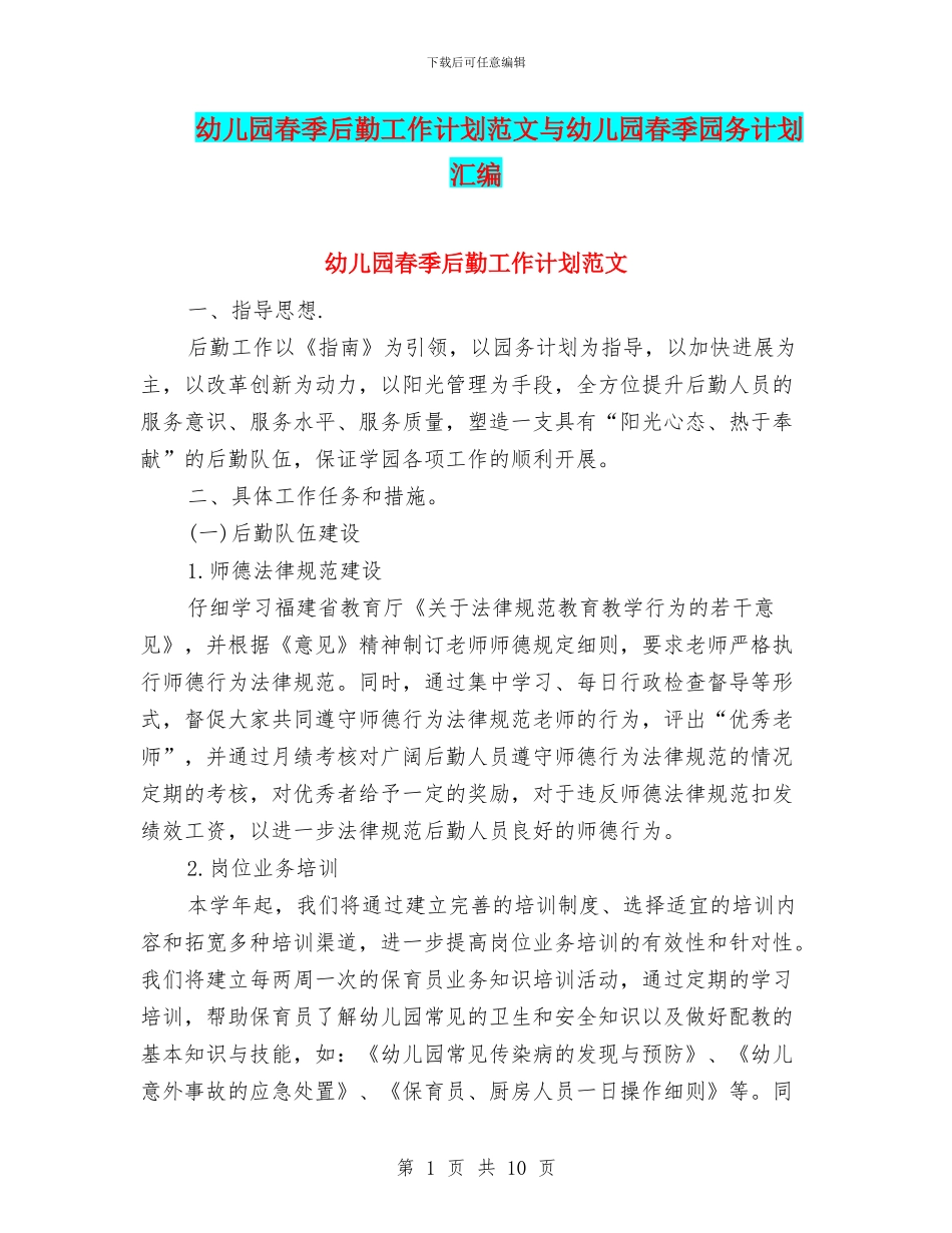 幼儿园春季后勤工作计划范文与幼儿园春季园务计划汇编_第1页
