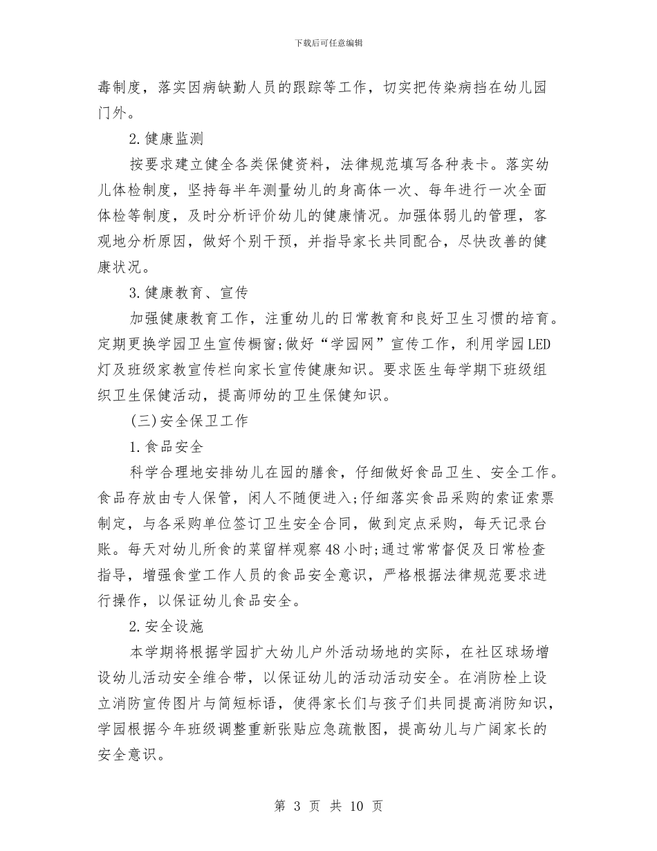 幼儿园春季后勤工作计划范文与幼儿园春季园务计划汇编_第3页