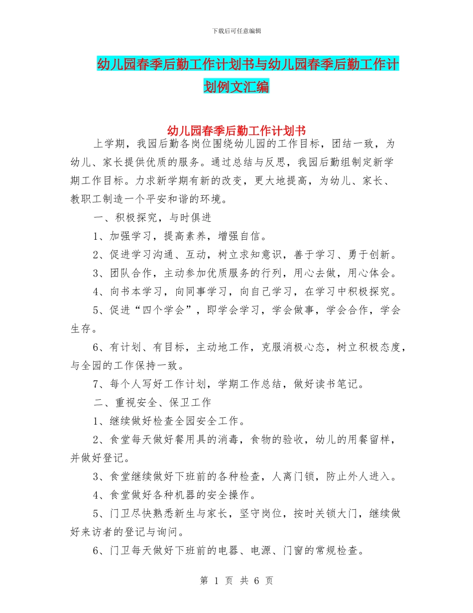幼儿园春季后勤工作计划书与幼儿园春季后勤工作计划例文汇编_第1页