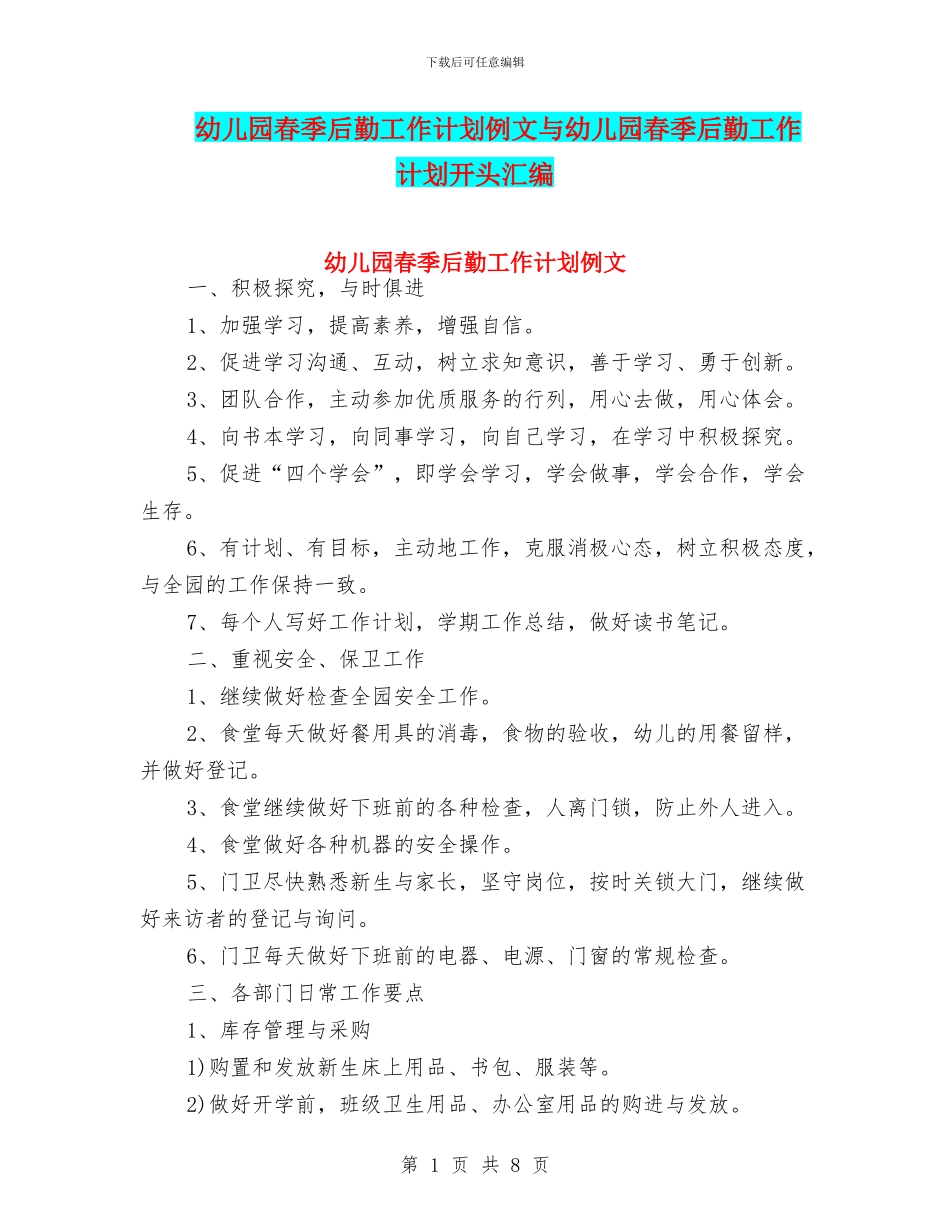 幼儿园春季后勤工作计划例文与幼儿园春季后勤工作计划开头汇编_第1页