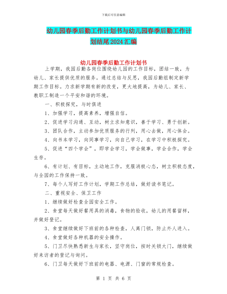 幼儿园春季后勤工作计划书与幼儿园春季后勤工作计划结尾2024汇编_第1页
