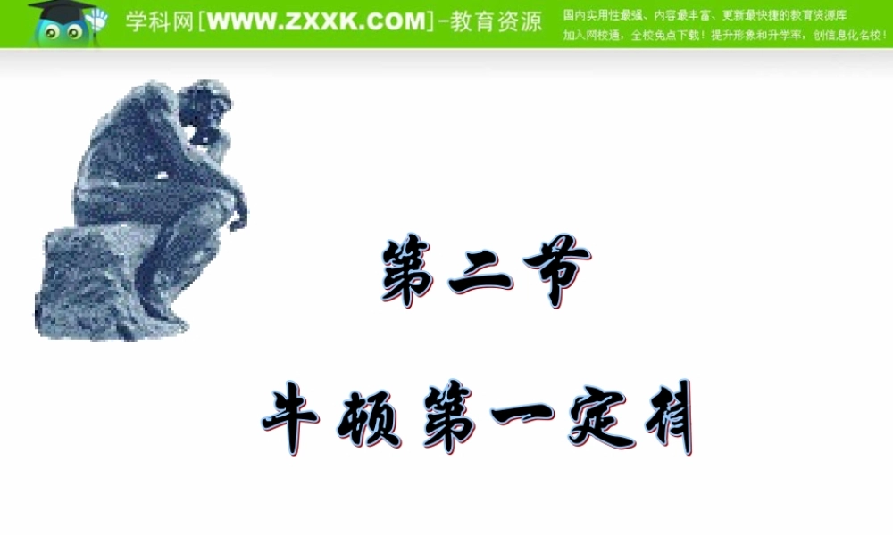 物理：教科版必修132牛顿第一定律(课件)