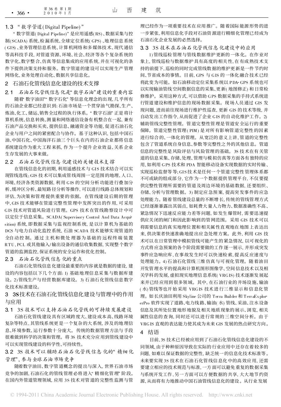 3S技术在石油石化管线建设与管理中的应用_第2页