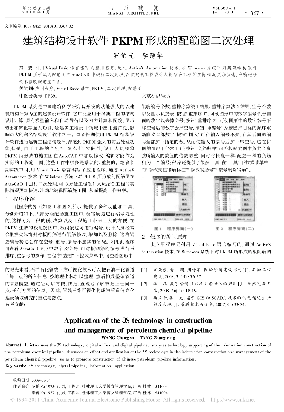3S技术在石油石化管线建设与管理中的应用_第3页