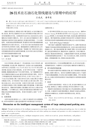 3S技术在石油石化管线建设与管理中的应用