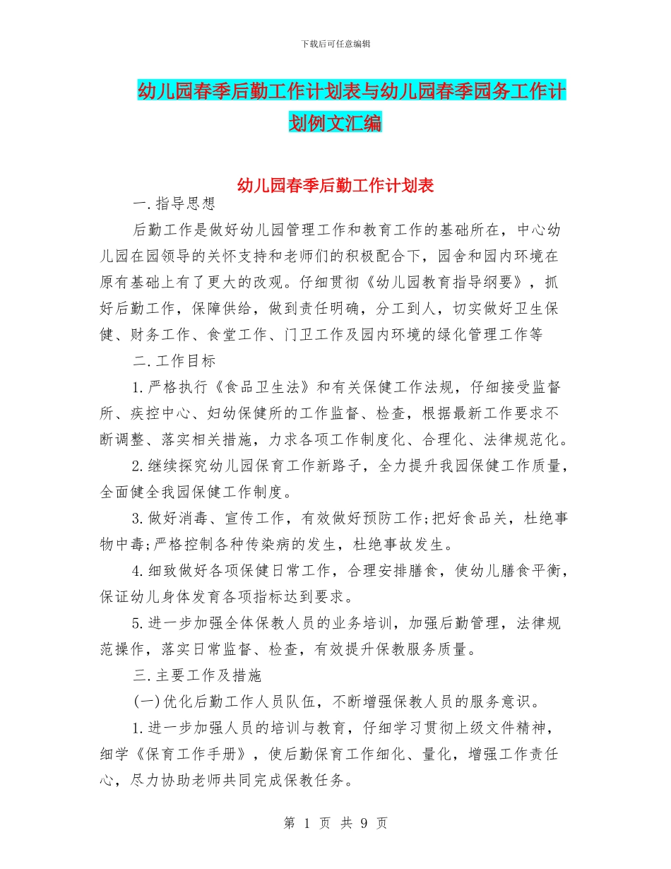 幼儿园春季后勤工作计划表与幼儿园春季园务工作计划例文汇编_第1页