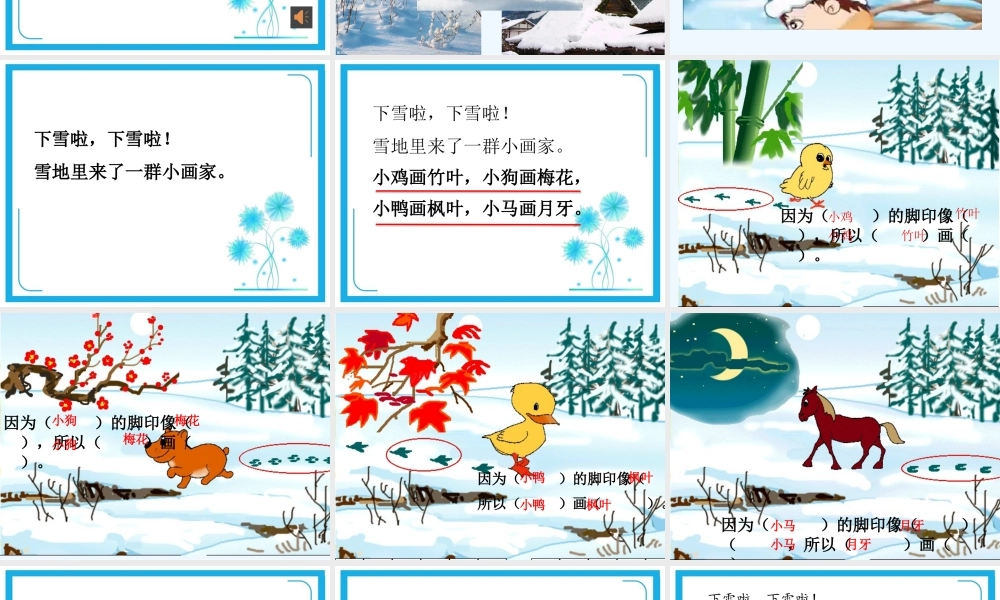 (部编)人教2011课标版一年级上册《雪地里的小画家》教学课件