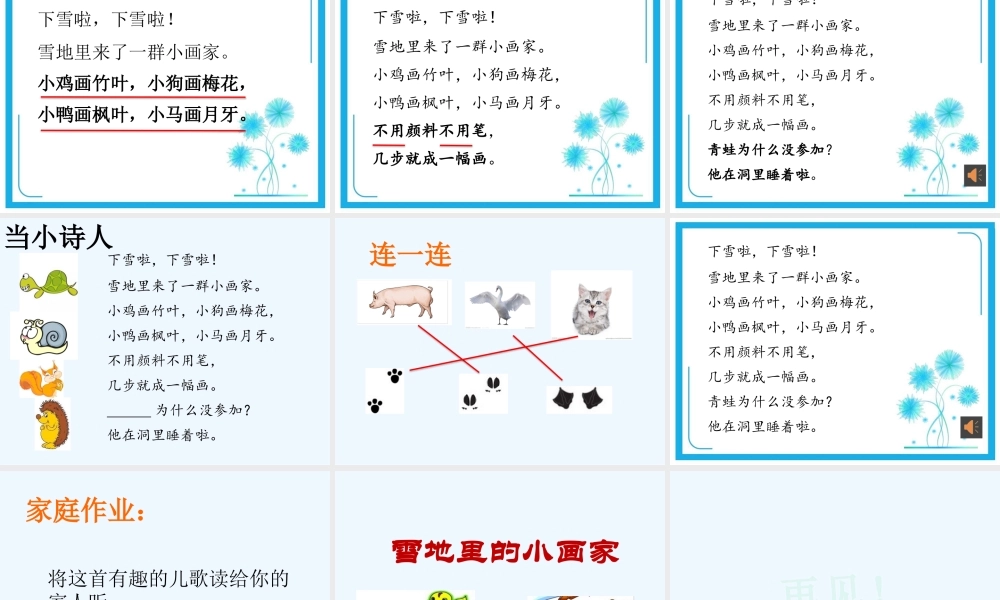 (部编)人教2011课标版一年级上册《雪地里的小画家》教学课件
