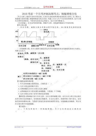 2010生物考前一个月考冲刺高频考点：细胞增殖分化