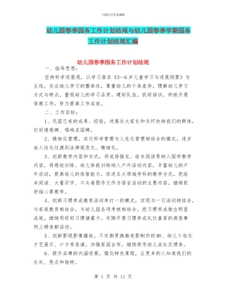 幼儿园春季园务工作计划结尾与幼儿园春季学期园务工作计划结尾汇编