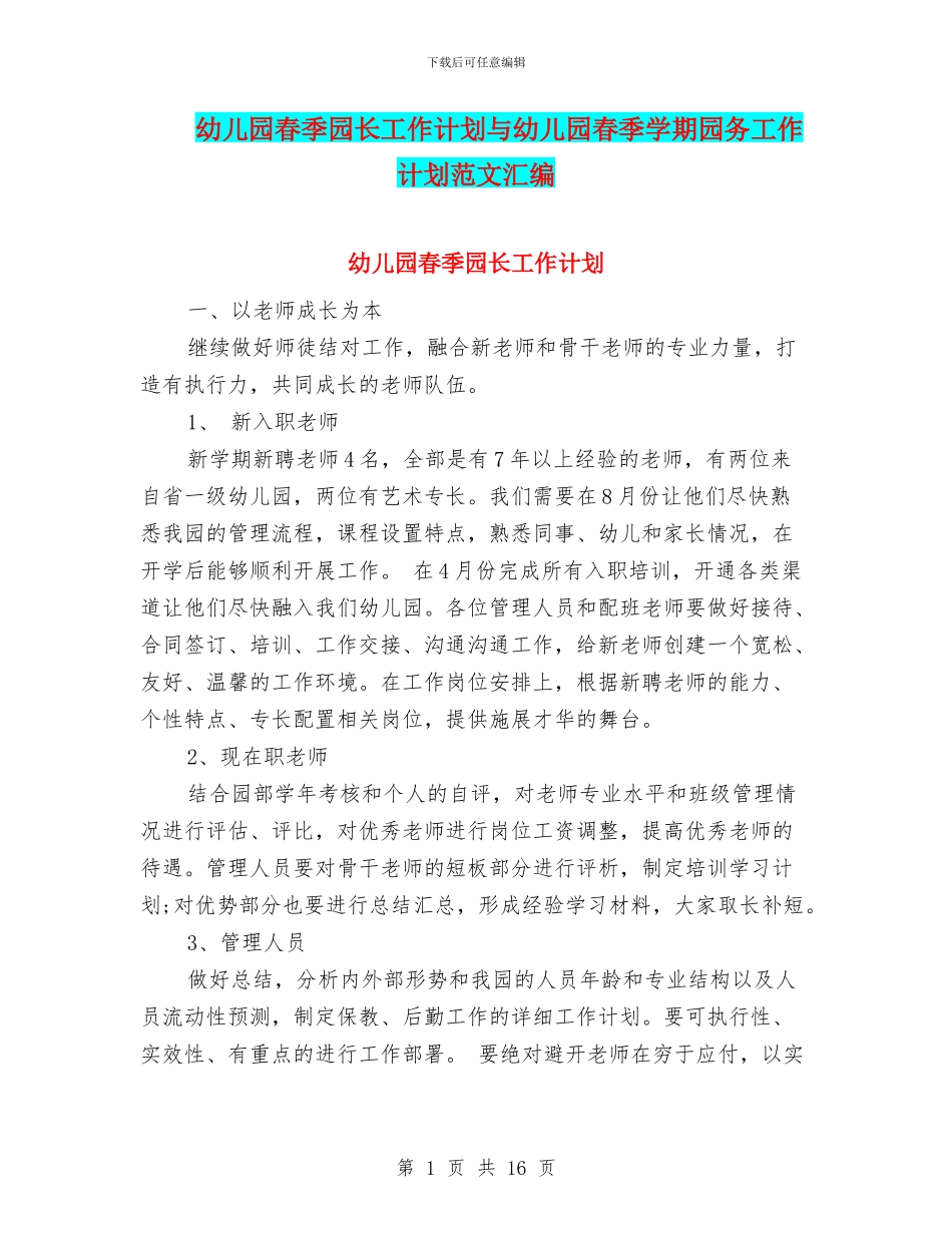 幼儿园春季园长工作计划与幼儿园春季学期园务工作计划范文汇编_第1页