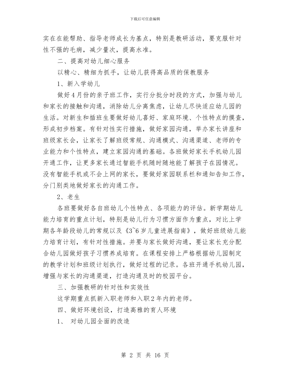 幼儿园春季园长工作计划与幼儿园春季学期园务工作计划范文汇编_第2页