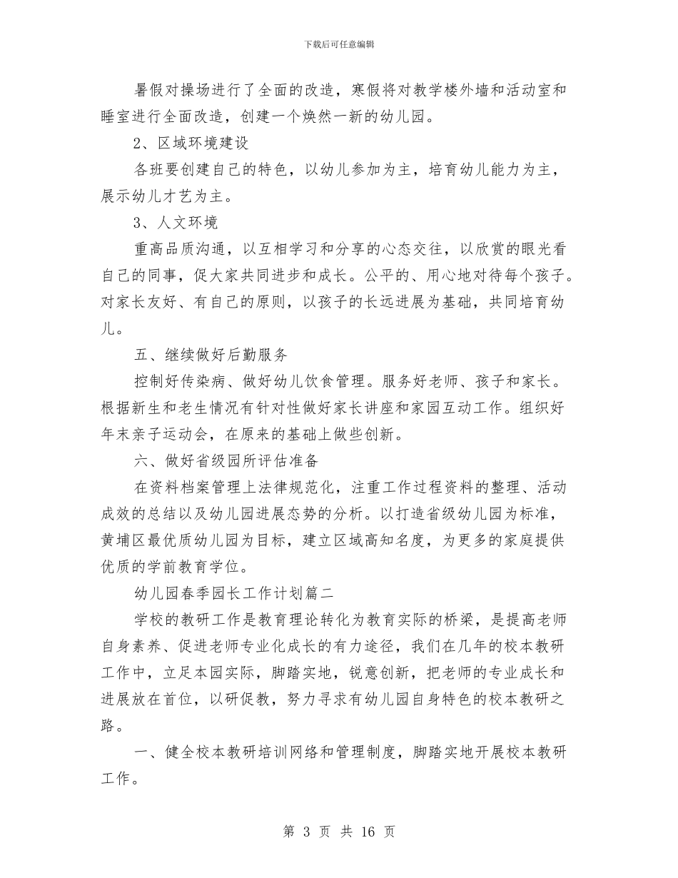 幼儿园春季园长工作计划与幼儿园春季学期园务工作计划范文汇编_第3页