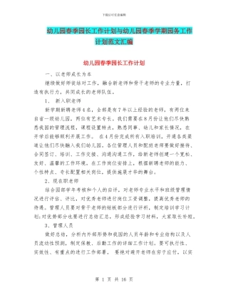 幼儿园春季园长工作计划与幼儿园春季学期园务工作计划范文汇编