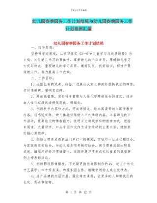 幼儿园春季园务工作计划结尾与幼儿园春季园务工作计划范例汇编