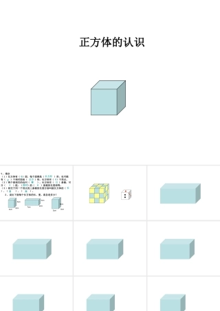 正方体的认识(2)