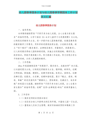 幼儿园春季园务计划与幼儿园春季学期园务工作计划范文汇编