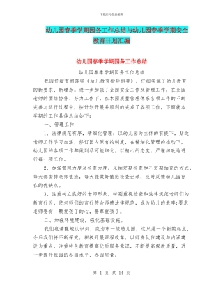 幼儿园春季学期园务工作总结与幼儿园春季学期安全教育计划汇编