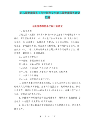 幼儿园春季园务工作计划范文与幼儿园春季园务计划汇编
