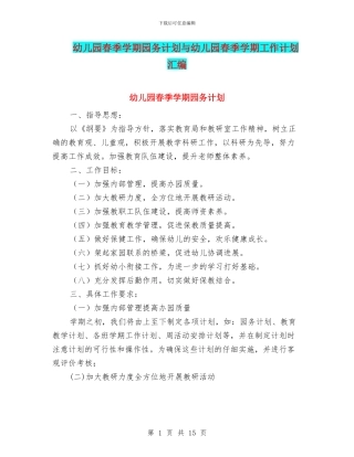幼儿园春季学期园务计划与幼儿园春季学期工作计划汇编