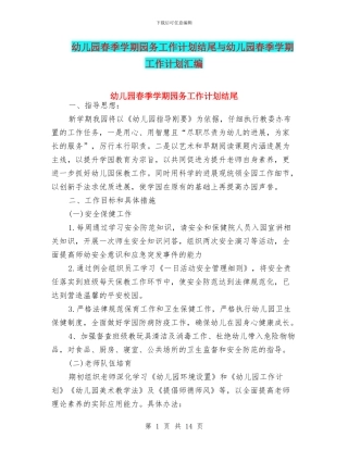 幼儿园春季学期园务工作计划结尾与幼儿园春季学期工作计划汇编
