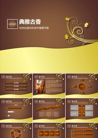 典雅古香PPT模板