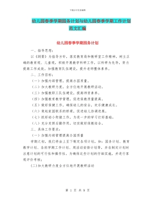幼儿园春季学期园务计划与幼儿园春季学期工作计划范文汇编