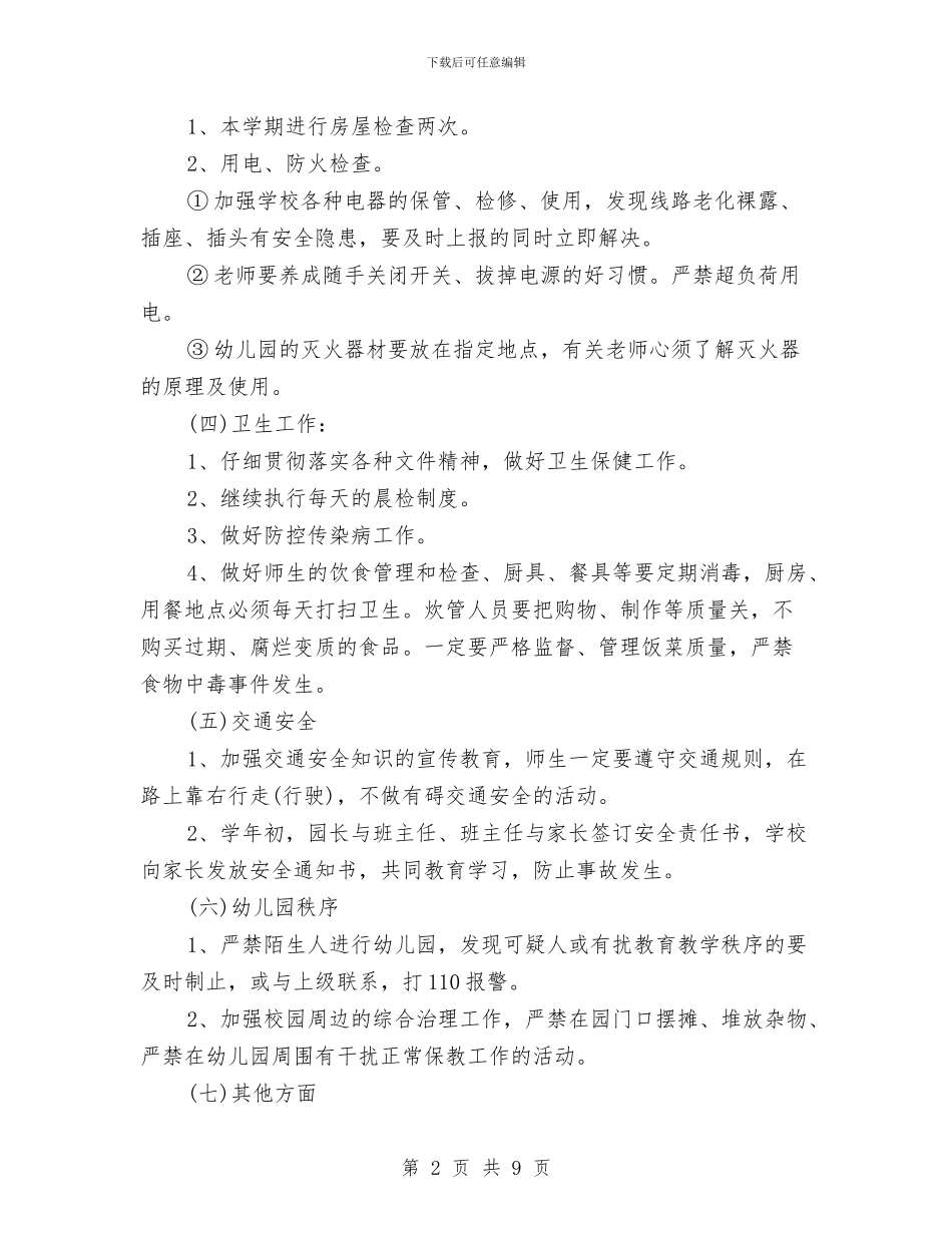幼儿园春季学期安全教育计划与幼儿园春季学期工作计划范文汇编_第2页