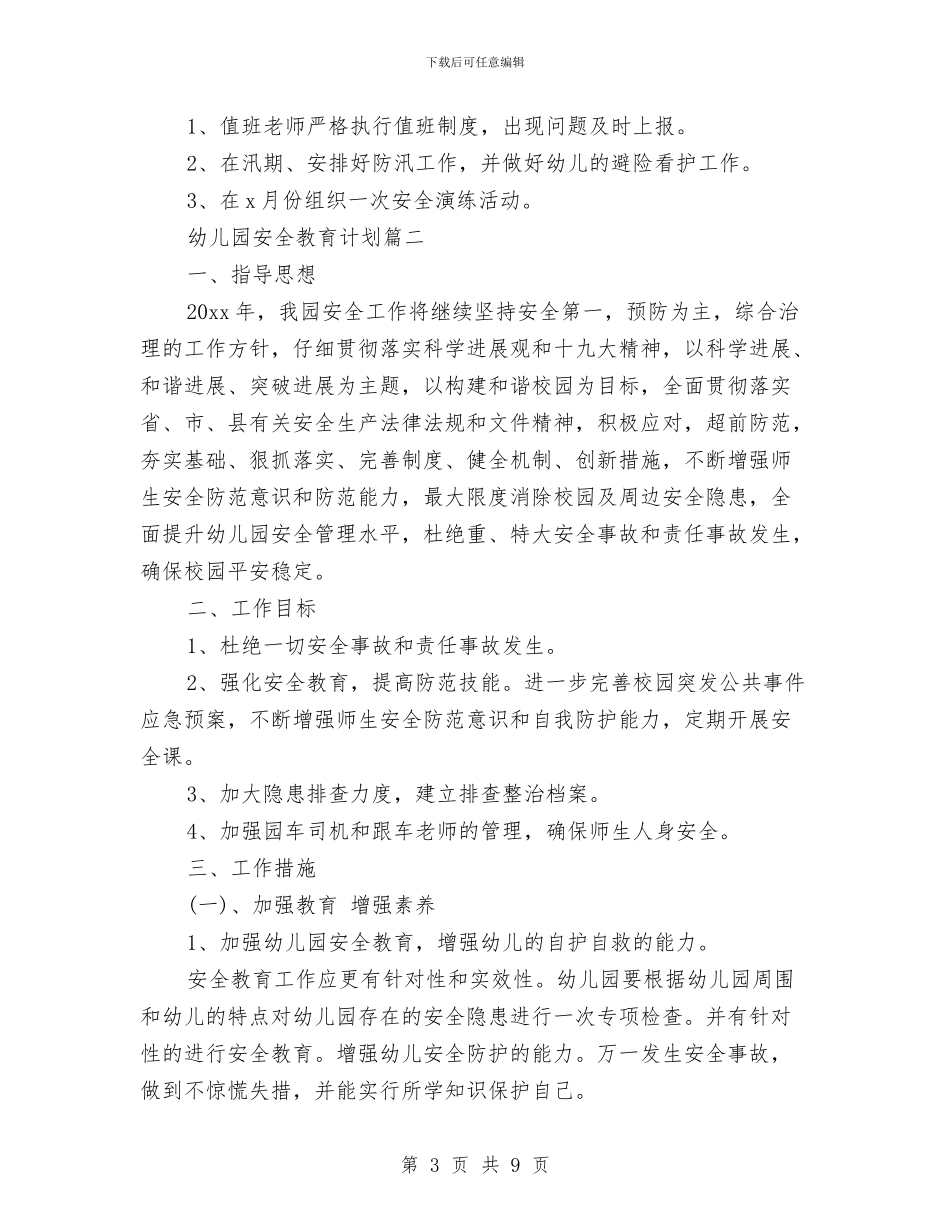 幼儿园春季学期安全教育计划与幼儿园春季学期工作计划范文汇编_第3页