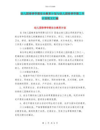 幼儿园春季学期安全教育计划与幼儿园春季学期工作计划范文汇编