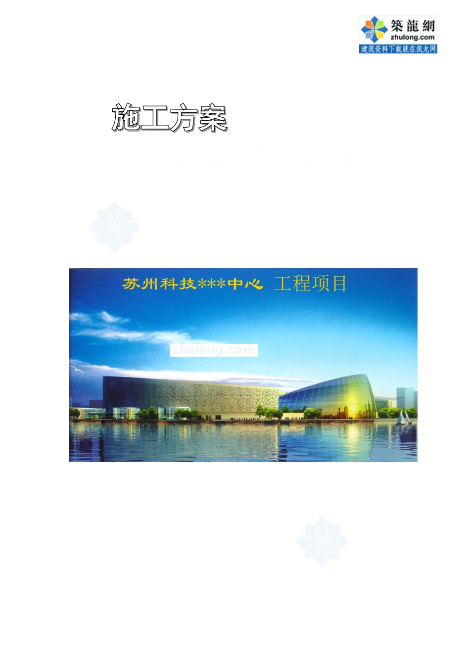 [江苏]文化艺术中心地下室底板防水方案(赛柏斯xypex_第1页