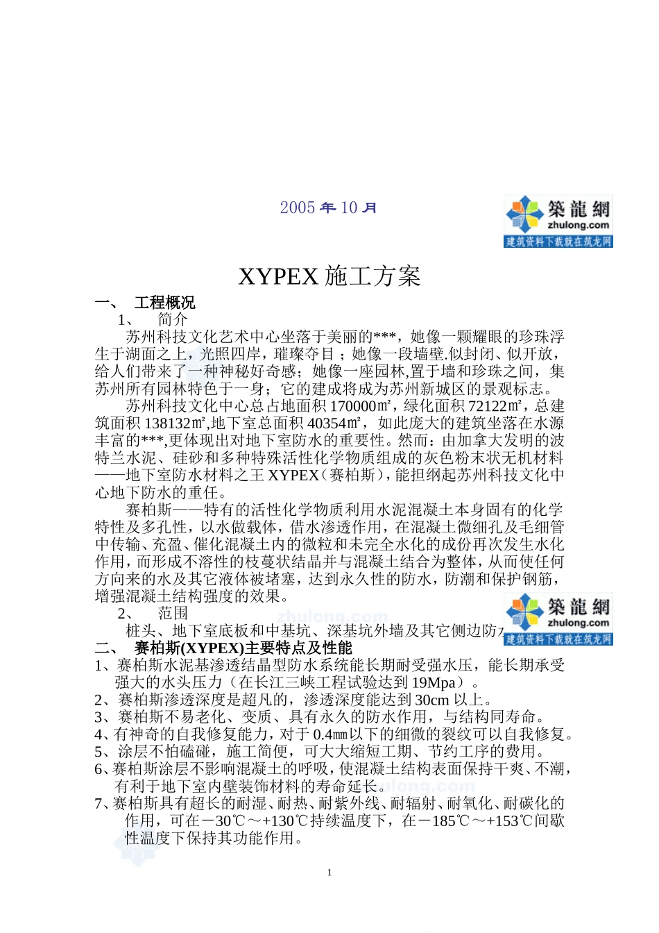 [江苏]文化艺术中心地下室底板防水方案(赛柏斯xypex_第2页