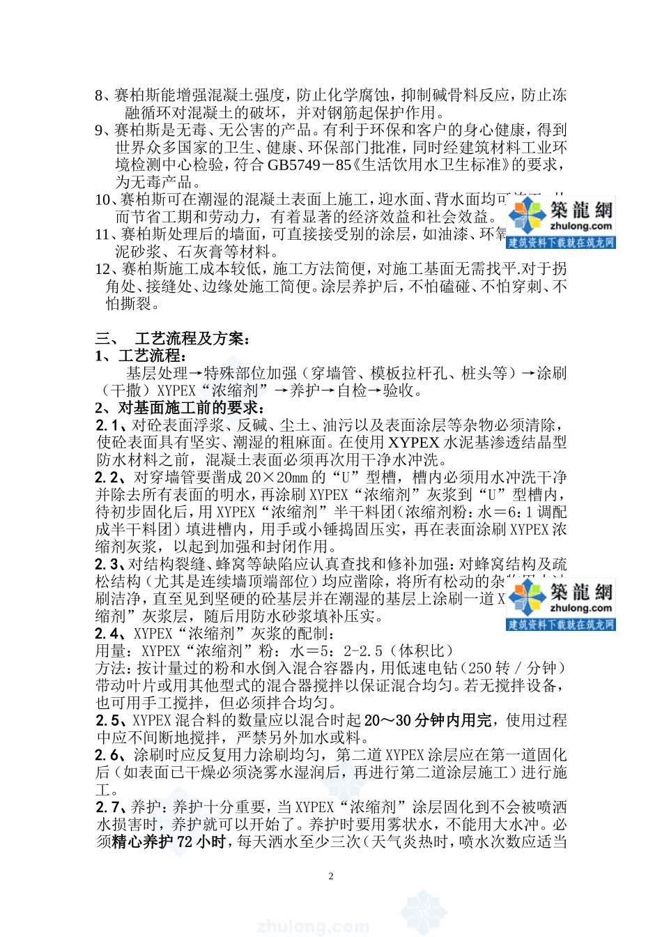 [江苏]文化艺术中心地下室底板防水方案(赛柏斯xypex_第3页