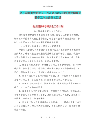 幼儿园春季学期安全工作计划与幼儿园春季学期教育教学工作总结范文汇编