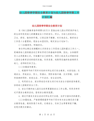 幼儿园春季学期安全教育计划与幼儿园春季学期工作计划汇编