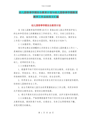 幼儿园春季学期安全教育计划与幼儿园春季学期教育教学工作总结范文汇编