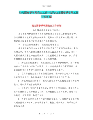 幼儿园春季学期安全工作计划与幼儿园春季学期工作计划汇编