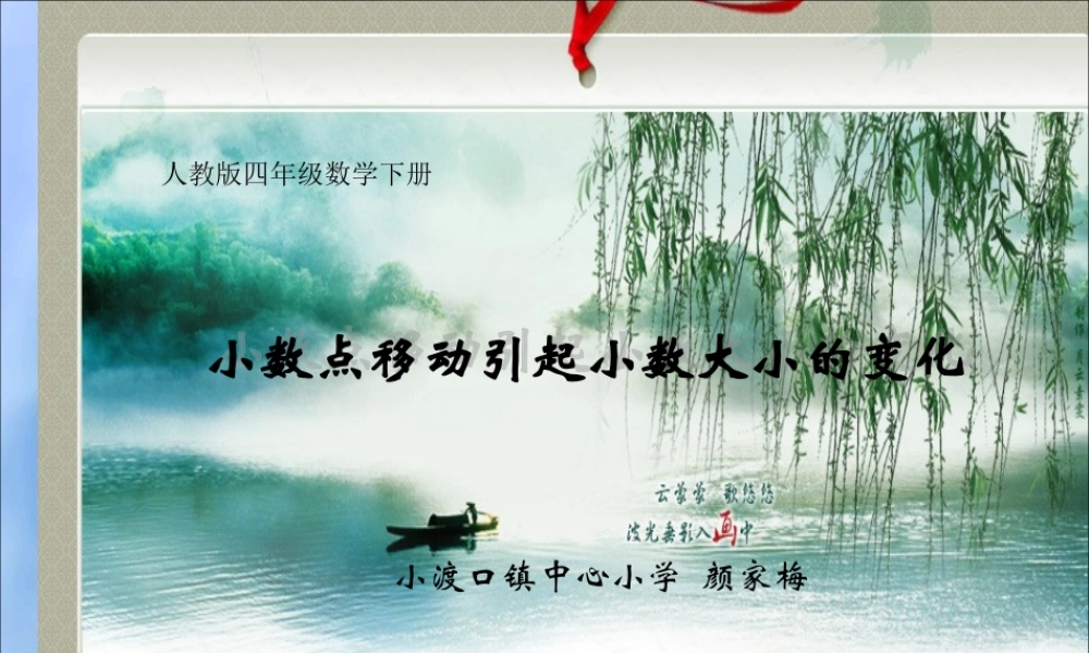 小学数学2011版本小学四年级小数点移动引起小数大小变化-(3)