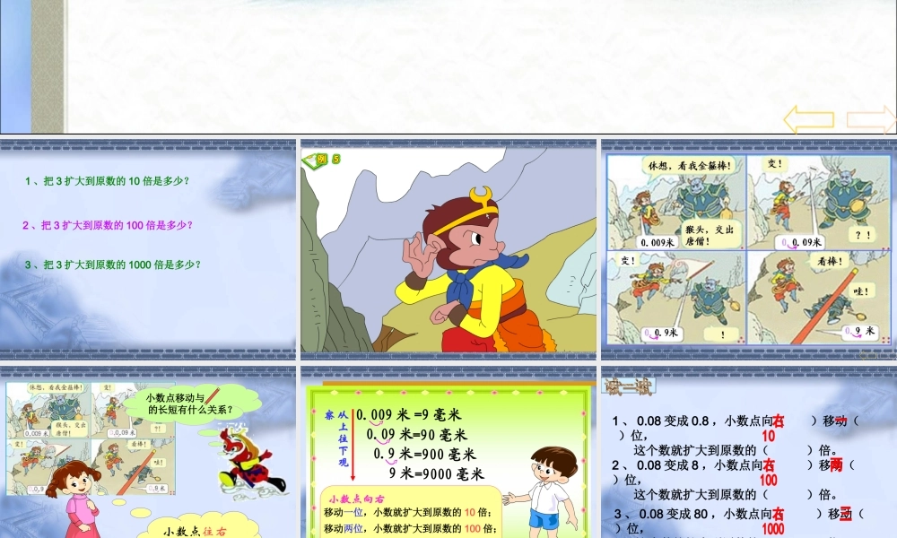 小学数学2011版本小学四年级小数点移动引起小数大小变化-(3)