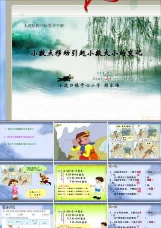 小学数学2011版本小学四年级小数点移动引起小数大小变化-(3)