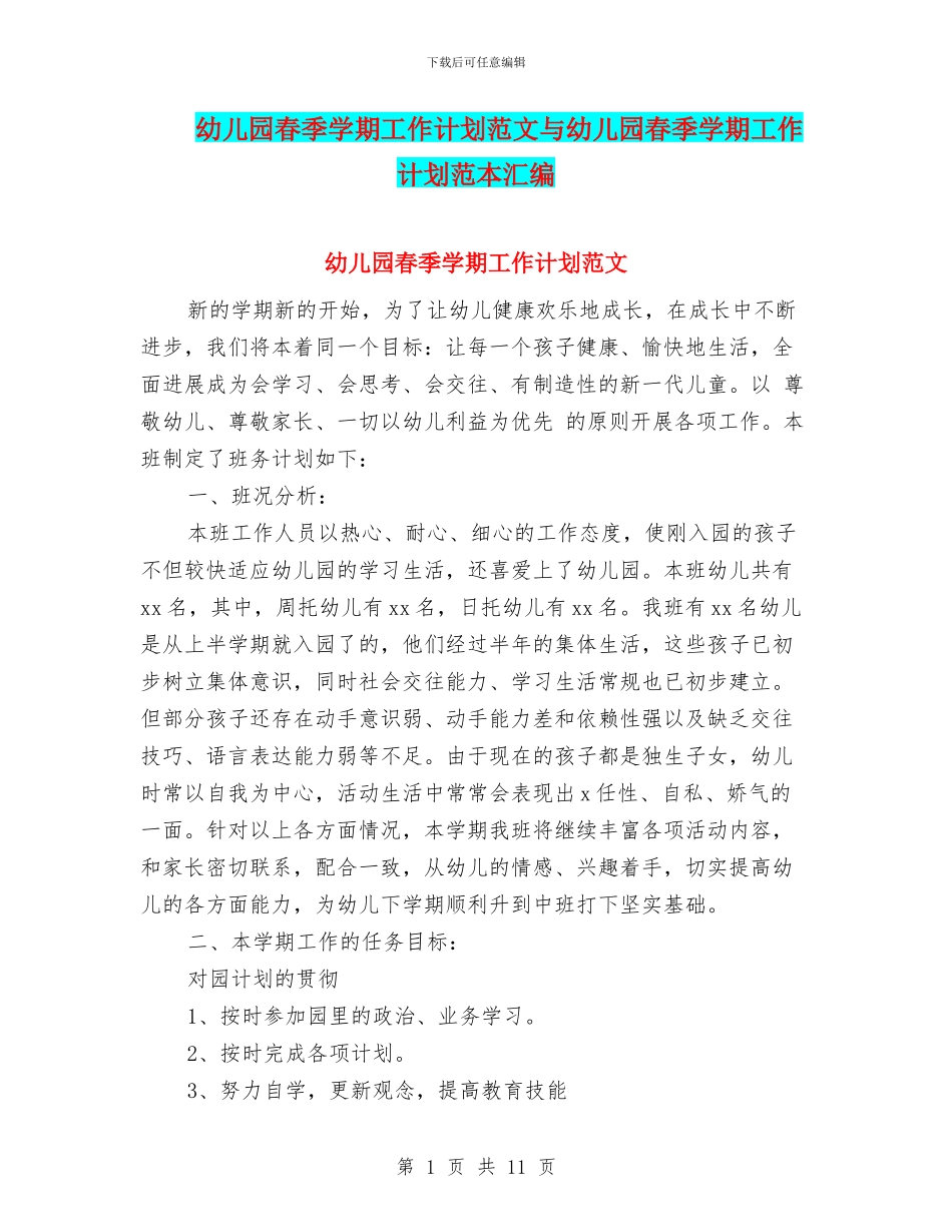 幼儿园春季学期工作计划范文与幼儿园春季学期工作计划范本汇编_第1页