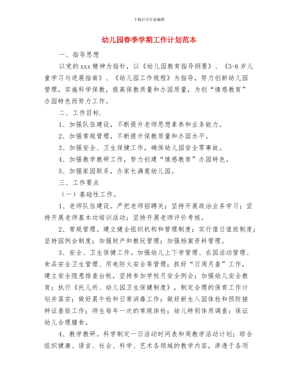 幼儿园春季学期工作计划范文与幼儿园春季学期工作计划范本汇编_第3页