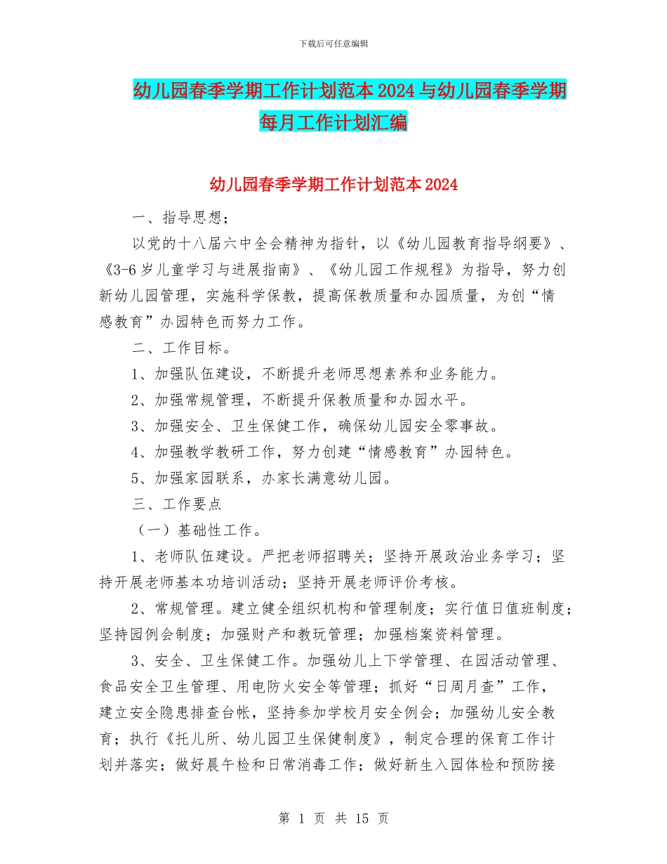 幼儿园春季学期工作计划范本2024与幼儿园春季学期每月工作计划汇编_第1页