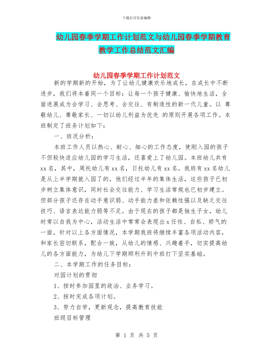 幼儿园春季学期工作计划范文与幼儿园春季学期教育教学工作总结范文汇编_第1页
